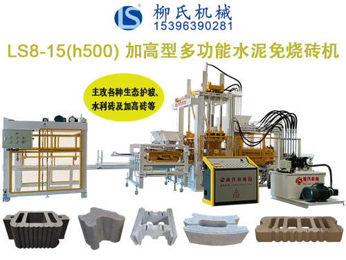 LS8-15 透水磚機、路面磚機