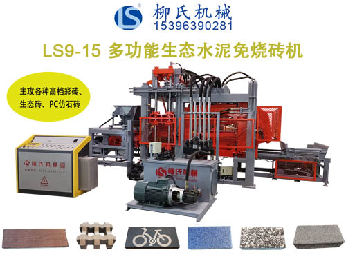 LSC9-15生態(tài)免燒磚機、透水磚機