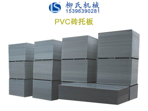 PVC托板、塑料托板